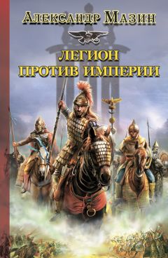 Александр Мазин - Легион против Империи - Читать 📖 Читать онлайн 👀 Читаемые книги читать онлайн бесплатно 🔥 booksread-online.com
