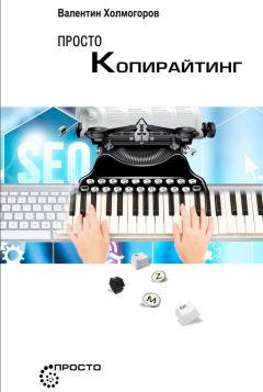 Валентин Холмогоров - Просто копирайтинг - Читать 📖 Читать онлайн 👀 Читаемые книги читать онлайн бесплатно 🔥 booksread-online.com