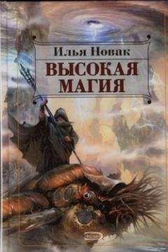 Илья Новак - Высокая магия - Читать 📖 Читать онлайн 👀 Читаемые книги читать онлайн бесплатно 🔥 booksread-online.com