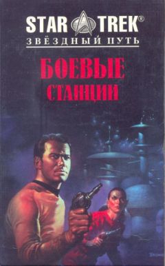 Диана Кэри - Боевые станции - Читать | Читать онлайн | Читаемые книги читать онлайн бесплатно | booksread-online.com