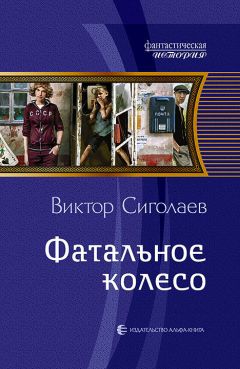 Виктор Сиголаев - Фатальное колесо - Читать | Читать онлайн | Читаемые книги читать онлайн бесплатно | booksread-online.com