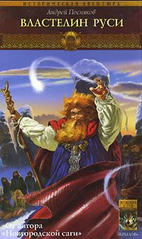 Андрей Посняков - Властелин Руси - Читать 📖 Читать онлайн 👀 Читаемые книги читать онлайн бесплатно 🔥 booksread-online.com