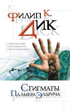 Филип Дик - Стигматы Палмера Элдрича (сборник) - Читать 📖 Читать онлайн 👀 Читаемые книги читать онлайн бесплатно 🔥 booksread-online.com