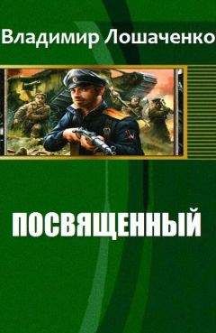 Владимир Лошаченко - Посвященный - Читать 📖 Читать онлайн 👀 Читаемые книги читать онлайн бесплатно 🔥 booksread-online.com