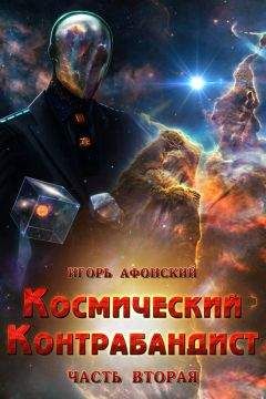 Игорь Афонский - Космический контрабандист. Часть вторая - Читать 📖 Читать онлайн 👀 Читаемые книги читать онлайн бесплатно 🔥 booksread-online.com