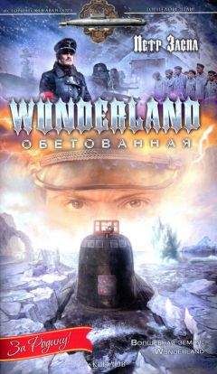 Петр Заспа - Wunderland обетованная - Читать 📖 Читать онлайн 👀 Читаемые книги читать онлайн бесплатно 🔥 booksread-online.com