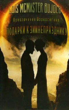 Лоис Буджолд - Подарки к Зимнепразднику - Читать 📖 Читать онлайн 👀 Читаемые книги читать онлайн бесплатно 🔥 booksread-online.com