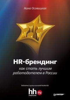 Нина Осовицкая - HR-брендинг. Как стать лучшим работодателем в России - Читать | Читать онлайн | Читаемые книги читать онлайн бесплатно | booksread-online.com