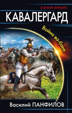 Василий Панфилов - Кавалергард. Война ва-банк - Читать 📖 Читать онлайн 👀 Читаемые книги читать онлайн бесплатно 🔥 booksread-online.com