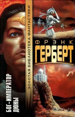 Фрэнк Герберт - Бог-Император Дюны - Читать 📖 Читать онлайн 👀 Читаемые книги читать онлайн бесплатно 🔥 booksread-online.com