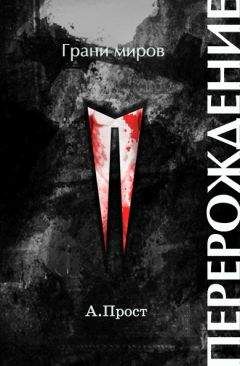 Артур Прост - Перерождение (СИ) - Читать Читать онлайн Читаемые книги читать онлайн бесплатно booksread-online.com
