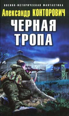 Александр Конторович - Черная тропа - Читать 📖 Читать онлайн 👀 Читаемые книги читать онлайн бесплатно 🔥 booksread-online.com