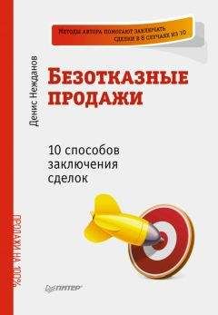 Денис Нежданов - Безотказные продажи: 10 способов заключения сделок - Читать 📖 Читать онлайн 👀 Читаемые книги читать онлайн бесплатно 🔥 booksread-online.com