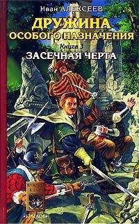 Иван Алексеев - Засечная черта - Читать 📖 Читать онлайн 👀 Читаемые книги читать онлайн бесплатно 🔥 booksread-online.com