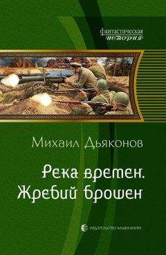 Михаил Дьяконов - Река времен. Жребий брошен - Читать 📖 Читать онлайн 👀 Читаемые книги читать онлайн бесплатно 🔥 booksread-online.com