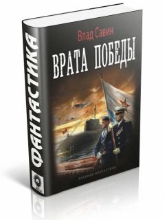 Влад Савин - Врата Победы - Читать 📖 Читать онлайн 👀 Читаемые книги читать онлайн бесплатно 🔥 booksread-online.com