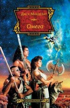 Джек Макдевит - Омега - Читать 📖 Читать онлайн 👀 Читаемые книги читать онлайн бесплатно 🔥 booksread-online.com