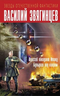 Василий Звягинцев - Одиссей покидает Итаку. Бульдоги под ковром - Читать | Читать онлайн | Читаемые книги читать онлайн бесплатно | booksread-online.com