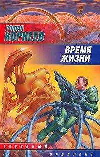 Роман Корнеев - Время жизни - Читать Читать онлайн Читаемые книги читать онлайн бесплатно booksread-online.com