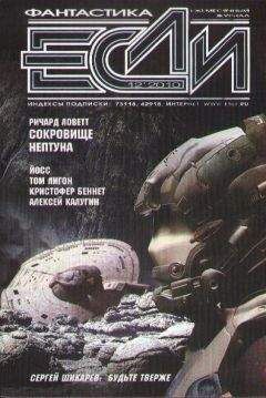 Журнал «Если» - Журнал «Если» 2010 №12 - Читать 📖 Читать онлайн 👀 Читаемые книги читать онлайн бесплатно 🔥 booksread-online.com