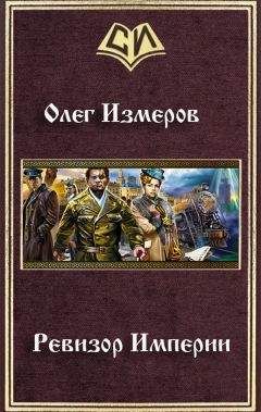Олег Измеров - Ревизор Империи - Читать 📖 Читать онлайн 👀 Читаемые книги читать онлайн бесплатно booksread-online.com