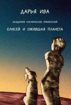 Дарья Ива - Академия Космических Хранителей. Елисей и ожившая планета - Читать | Читать онлайн | Читаемые книги читать онлайн бесплатно | booksread-online.com