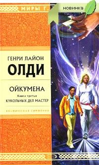 Генри Олди - Кукольных дел мастер - Читать | Читать онлайн | Читаемые книги читать онлайн бесплатно | booksread-online.com