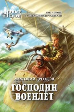 Анатолий Дроздов - Господин военлёт - Читать 📖 Читать онлайн 👀 Читаемые книги читать онлайн бесплатно 🔥 booksread-online.com