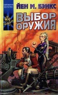 Иэн Бэнкс - Выбор оружия - Читать | Читать онлайн | Читаемые книги читать онлайн бесплатно | booksread-online.com