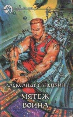 Александр Ранецкий - Мятеж воина - Читать Читать онлайн Читаемые книги читать онлайн бесплатно booksread-online.com