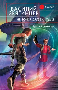 Василий Звягинцев - Не бойся друзей. Том 2. Третий джокер - Читать 📖 Читать онлайн 👀 Читаемые книги читать онлайн бесплатно 🔥 booksread-online.com