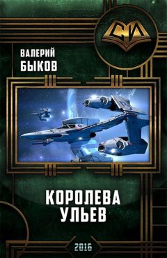 Валерий Быков - Королева ульев - Читать 📖 Читать онлайн 👀 Читаемые книги читать онлайн бесплатно 🔥 booksread-online.com