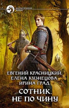 Евгений Красницкий - Не по чину - Читать 📖 Читать онлайн 👀 Читаемые книги читать онлайн бесплатно 🔥 booksread-online.com