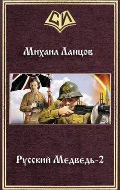 Михаил Ланцов - Русский Медведь -2 - Читать 📖 Читать онлайн 👀 Читаемые книги читать онлайн бесплатно 🔥 booksread-online.com