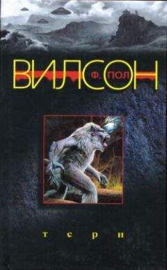 Фрэнсис Вилсон - Тери - Читать 📖 Читать онлайн 👀 Читаемые книги читать онлайн бесплатно 🔥 booksread-online.com