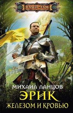 Михаил Ланцов - Железом и кровью - Читать 📖 Читать онлайн 👀 Читаемые книги читать онлайн бесплатно 🔥 booksread-online.com