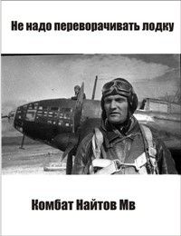 Комбат Найтов - Не надо переворачивать лодку! - Читать 📖 Читать онлайн 👀 Читаемые книги читать онлайн бесплатно 🔥 booksread-online.com