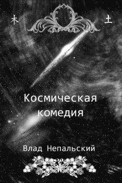 Влад Непальский - Космическая комедия - Читать 📖 Читать онлайн 👀 Читаемые книги читать онлайн бесплатно 🔥 booksread-online.com