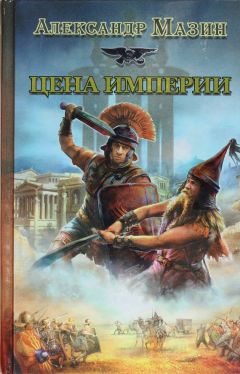 Александр Мазин - Цена Империи - Читать 📖 Читать онлайн 👀 Читаемые книги читать онлайн бесплатно 🔥 booksread-online.com
