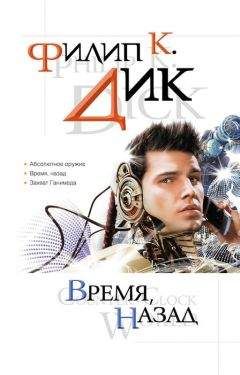 Филип Дик - Время, назад (сборник) - Читать 📖 Читать онлайн 👀 Читаемые книги читать онлайн бесплатно 🔥 booksread-online.com