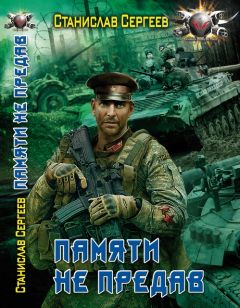 Станислав Сергеев - Памяти не предав - Читать 📖 Читать онлайн 👀 Читаемые книги читать онлайн бесплатно 🔥 booksread-online.com