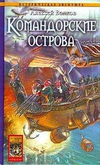 Алексей Волков - Командорские острова - Читать 📖 Читать онлайн 👀 Читаемые книги читать онлайн бесплатно 🔥 booksread-online.com