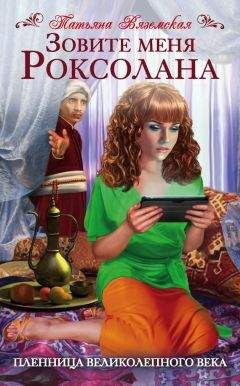 Татьяна Вяземская - Зовите меня Роксолана. Пленница Великолепного века - Читать 📖 Читать онлайн 👀 Читаемые книги читать онлайн бесплатно booksread-online.com