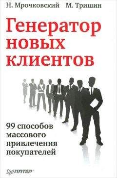 Михаил Тришин - Генератор новых клиентов. 99 способов массового привлечения покупателей - Читать 📖 Читать онлайн 👀 Читаемые книги читать онлайн бесплатно 🔥 booksread-online.com