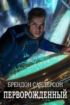 Брендон Сандерсон - Перворождённый - Читать 📖 Читать онлайн 👀 Читаемые книги читать онлайн бесплатно 🔥 booksread-online.com