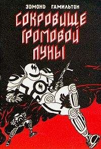 Эдмонд Гамильтон - Сокровище громовой луны - Читать 📖 Читать онлайн 👀 Читаемые книги читать онлайн бесплатно 🔥 booksread-online.com