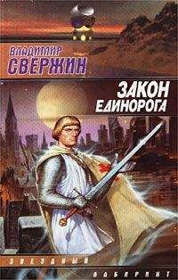 Владимир Свержин - Закон Единорога - Читать 📖 Читать онлайн 👀 Читаемые книги читать онлайн бесплатно 🔥 booksread-online.com