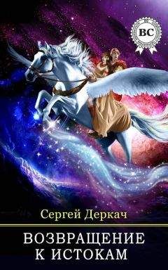 Сергей Деркач - Возвращение в истокам - Читать | Читать онлайн | Читаемые книги читать онлайн бесплатно | booksread-online.com