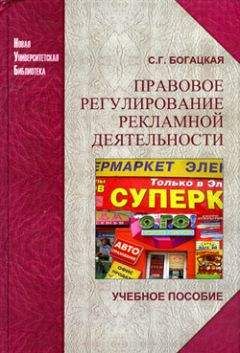 Софья Богацкая - Правовое регулирование рекламной деятельности - Читать 📖 Читать онлайн 👀 Читаемые книги читать онлайн бесплатно 🔥 booksread-online.com