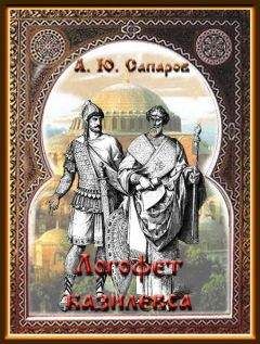Александр Сапаров - Логофет Базилевса - Читать 📖 Читать онлайн 👀 Читаемые книги читать онлайн бесплатно 🔥 booksread-online.com